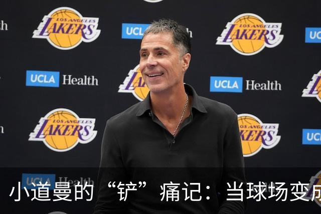 小道曼的“铲”痛记：当球场变成心理战场