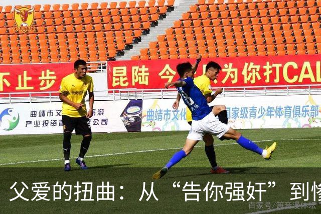 父爱的扭曲：从“告你强奸”到惨烈凶案