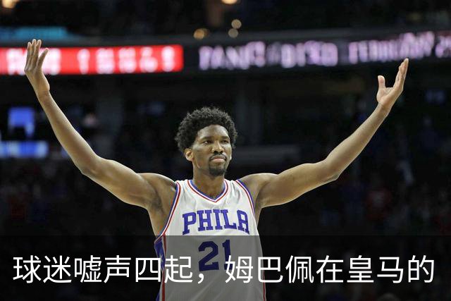 球迷嘘声四起，姆巴佩在皇马的“青云直上”要变成“青云直走”了？