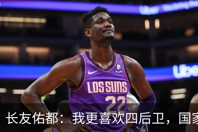 长友佑都：我更喜欢四后卫，国家队踢三后卫我都没什么位置